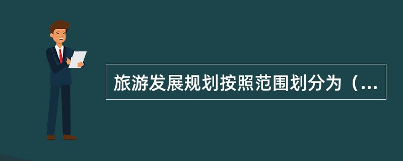 旅游发展规划按照范围划分为（）。