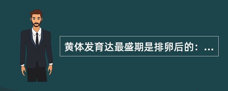 黄体发育达最盛期是排卵后的：（）