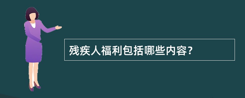 残疾人福利包括哪些内容？