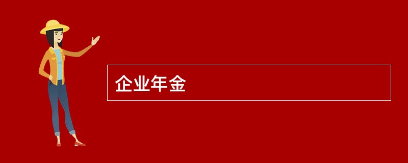 企业年金