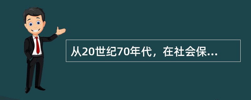 从20世纪70年代，在社会保障领域，美国的政策调整或改革主要表现在以下几个方面：