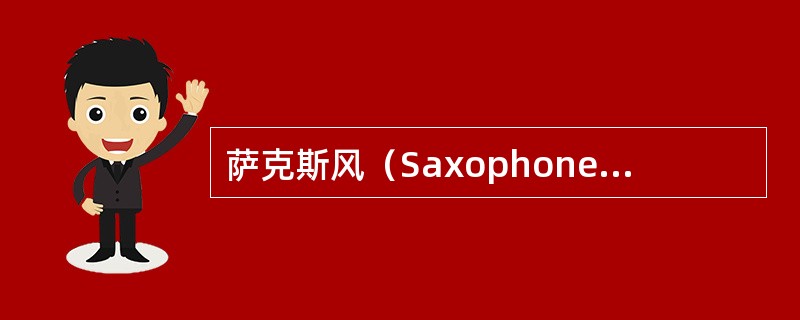 萨克斯风（Saxophone）是属于铜管乐器。