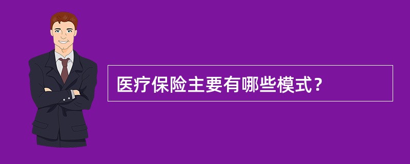 医疗保险主要有哪些模式？