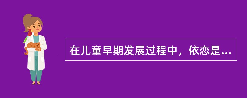 在儿童早期发展过程中，依恋是突然发生的。