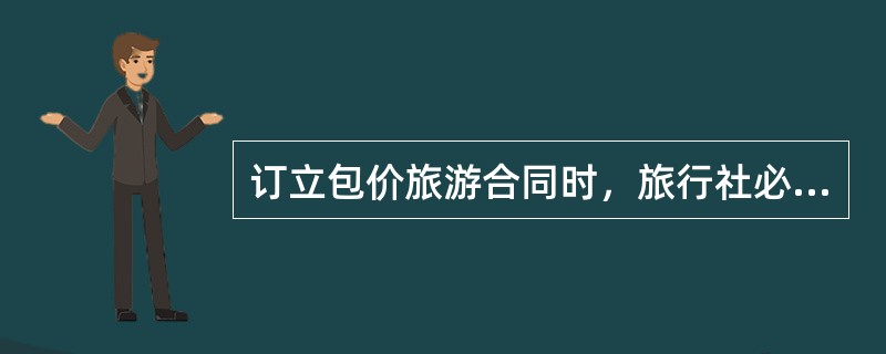 订立包价旅游合同时，旅行社必须要向旅游者告知其不适合参加旅游活动的情形。