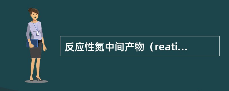 反应性氮中间产物（reative nitrogen intermediates，