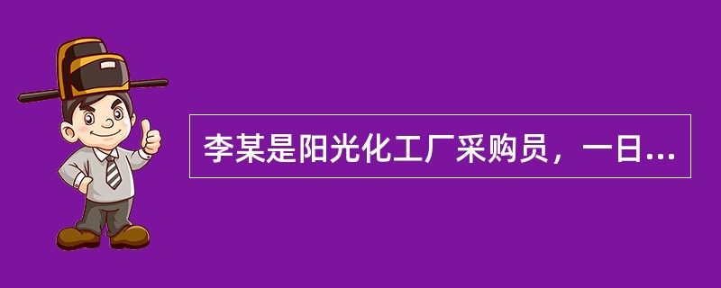 李某是阳光化工厂采购员，一日李某在外出购买原材料的途中被一交通肇事车辆撞倒，导致