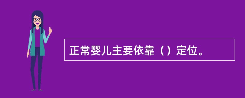 正常婴儿主要依靠（）定位。