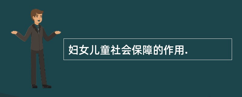 妇女儿童社会保障的作用.