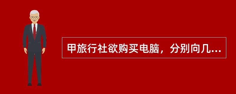 甲旅行社欲购买电脑，分别向几个电脑商发函，称“我社急需电脑5台，如你公司有货，请
