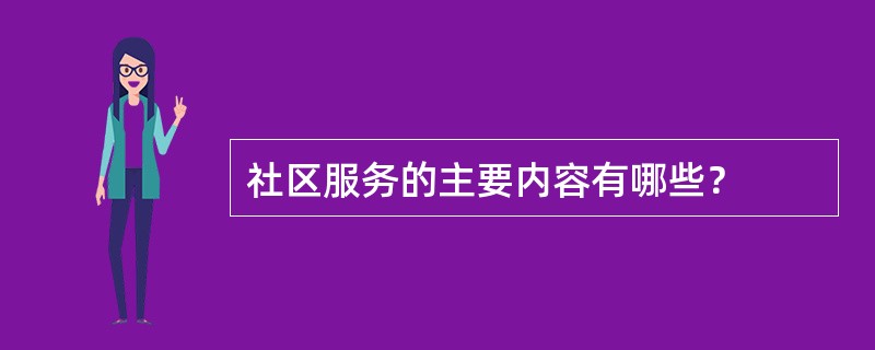 社区服务的主要内容有哪些？