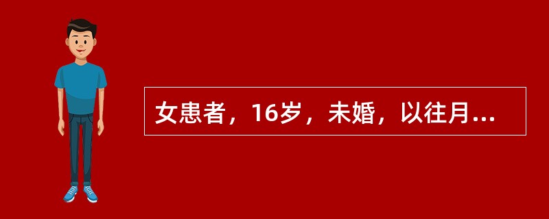 女患者，16岁，未婚，以往月经规律，夏季过食冷饮，以致末次前月经过期10余日方行