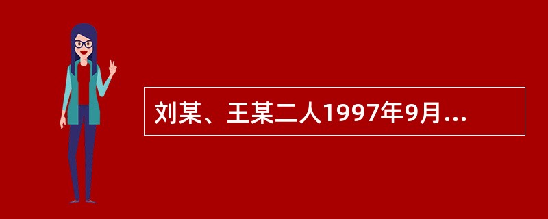 刘某、王某二人1997年9月从甲企业技术科跳槽到乙企业。他们之间商定：甲企业向刘