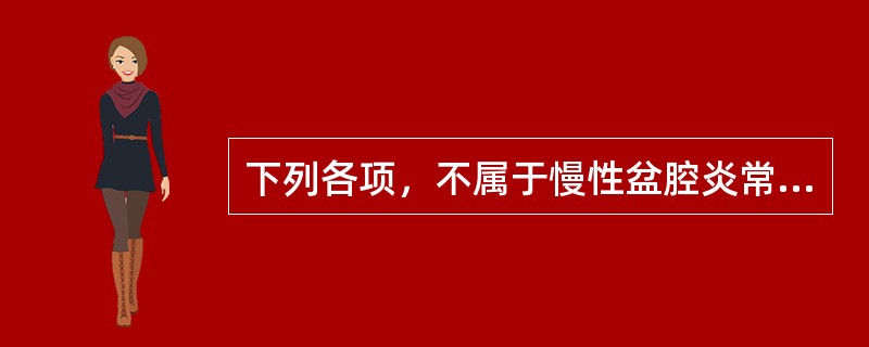 下列各项，不属于慢性盆腔炎常见病因的是（）