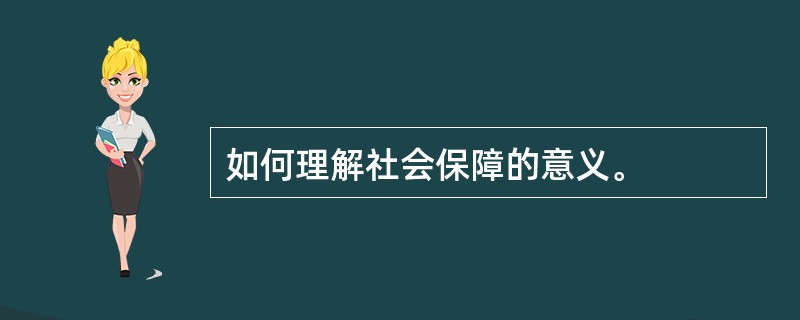 如何理解社会保障的意义。