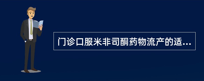 门诊口服米非司酮药物流产的适应证是：（）