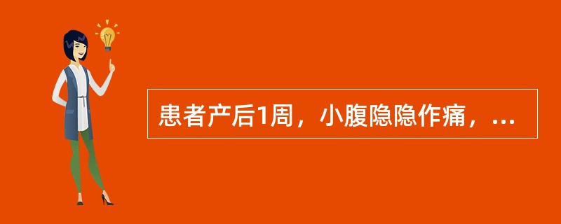 患者产后1周，小腹隐隐作痛，喜按喜揉，恶露量少，色淡红，质稀无块，面色苍白，头晕