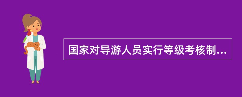 国家对导游人员实行等级考核制度。导游人员等级考核标准和考核办法，由（）旅游行政部