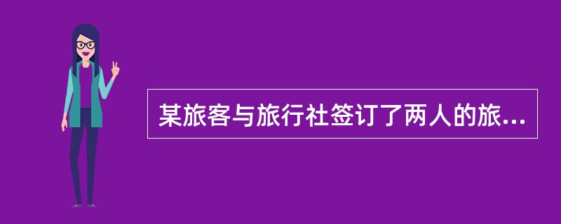 某旅客与旅行社签订了两人的旅游合同，但在出发时，发现他们带了一位小孩，旅行社没有