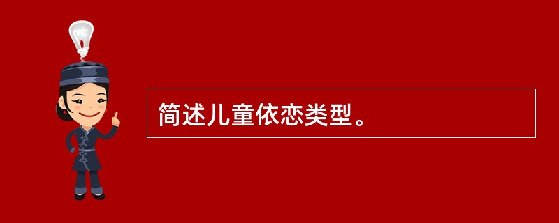 简述儿童依恋类型。