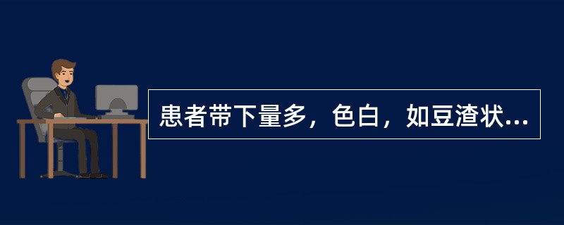 患者带下量多，色白，如豆渣状，阴部瘙痒；脘闷纳差，舌红，苔黄腻，脉滑数。其治法是