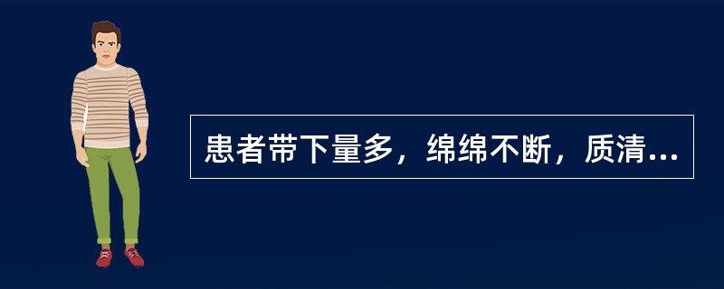 患者带下量多，绵绵不断，质清稀如水；腰酸如折，畏寒肢冷，小腹冷感，面色晦暗，小便