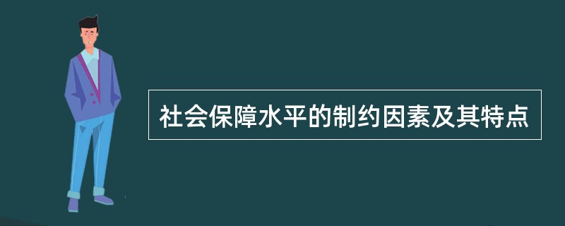 社会保障水平的制约因素及其特点
