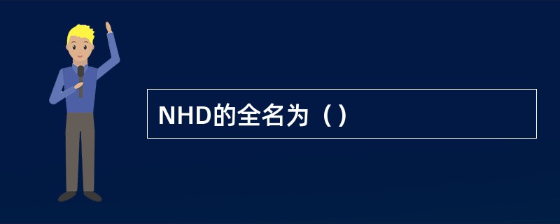 NHD的全名为（）