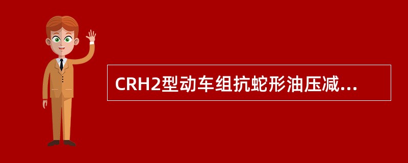 CRH2型动车组抗蛇形油压减振器失效时，限速为（）Km/h，抗蛇形油压减振器联接