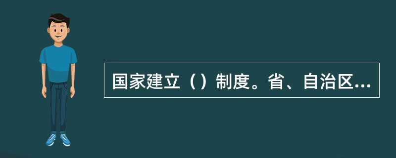 国家建立（）制度。省、自治区、直辖市人民政府应当划定饮用水水源保护区，并采取措施