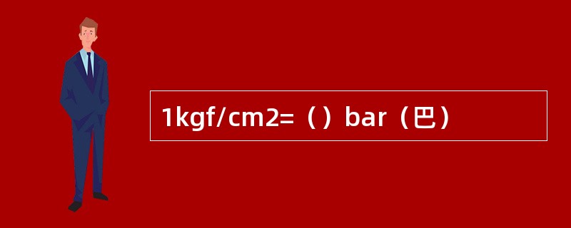 1kgf/cm2=（）bar（巴）