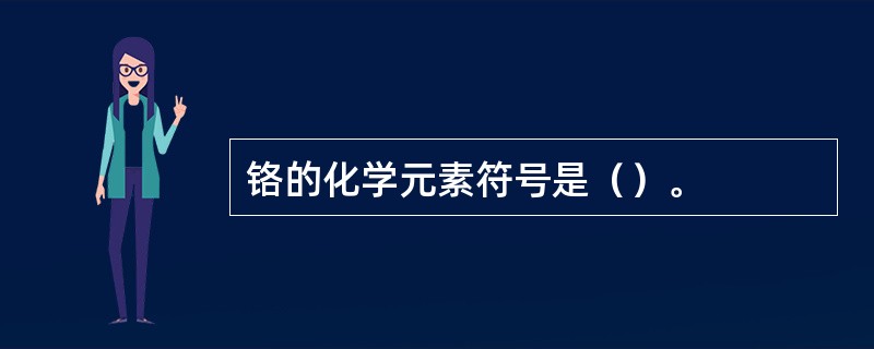 铬的化学元素符号是（）。