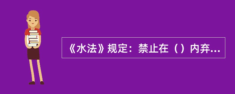 《水法》规定：禁止在（）内弃置、堆放障碍行洪的物体和种植行洪的林木及高杆作物。