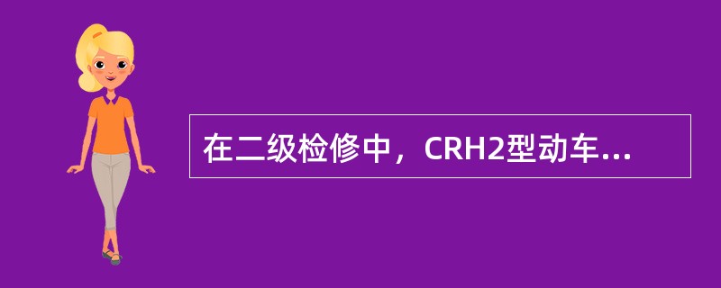 在二级检修中，CRH2型动车组同一转向架车轮直径之差（）mm。