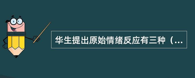 华生提出原始情绪反应有三种（）。