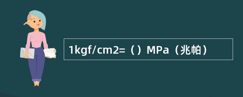 1kgf/cm2=（）MPa（兆帕）