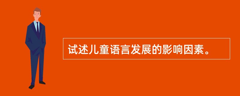 试述儿童语言发展的影响因素。