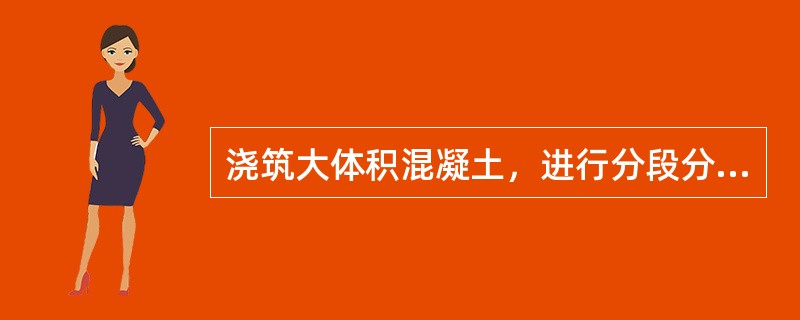 浇筑大体积混凝土，进行分段分层或斜面分层浇筑是为保证（）。