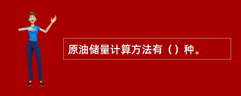 原油储量计算方法有（）种。