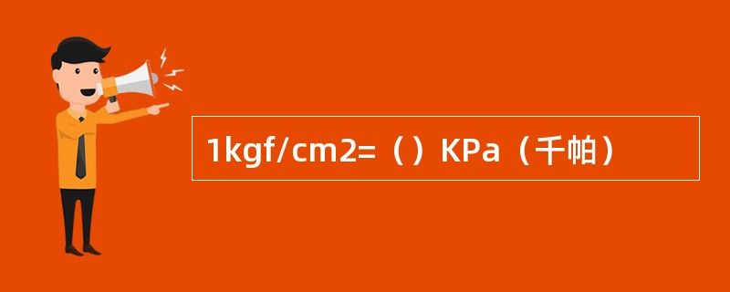 1kgf/cm2=（）KPa（千帕）