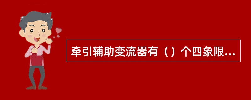牵引辅助变流器有（）个四象限模块，有2个牵引逆变模块，有（）个辅助模块。