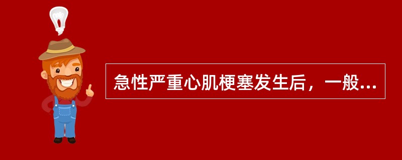 急性严重心肌梗塞发生后，一般不出现下列哪种情况：（）。