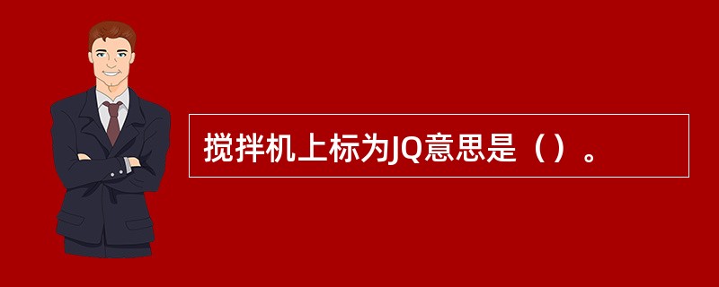 搅拌机上标为JQ意思是（）。