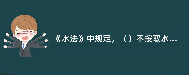 《水法》中规定，（）不按取水许可制度和有偿使用制度申请领取取水许可证、缴纳水资源
