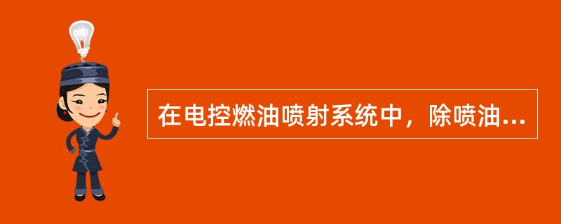 在电控燃油喷射系统中，除喷油量控制外，还包括喷油正时控制、（）和（）控制。