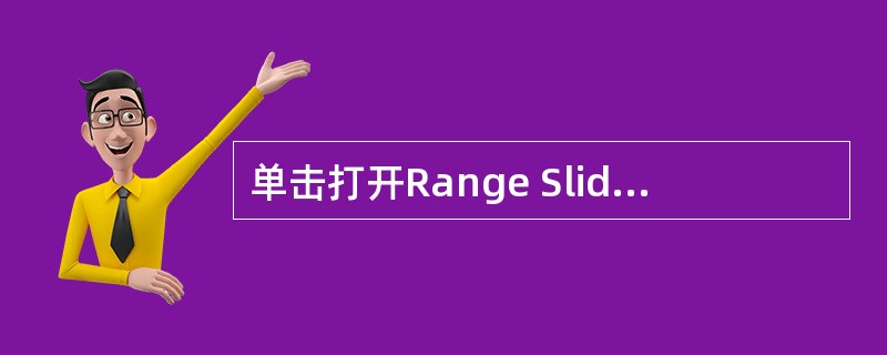 单击打开Range Slider范围滑块后面的钥匙按扭，其作用是（）。
