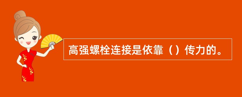 高强螺栓连接是依靠（）传力的。