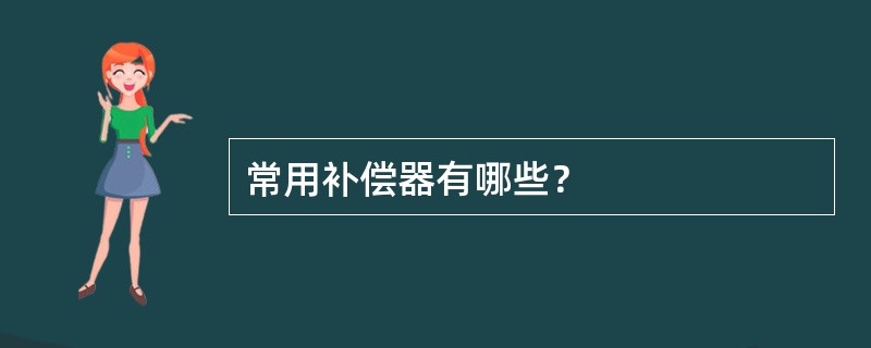 常用补偿器有哪些？