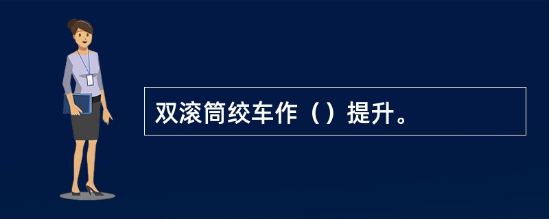 双滚筒绞车作（）提升。