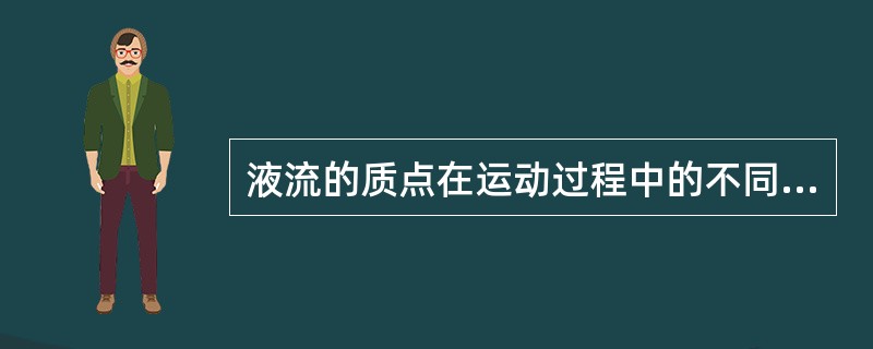 液流的质点在运动过程中的不同时刻占据不同的空间点，将这些空间点连成的线称为（）。